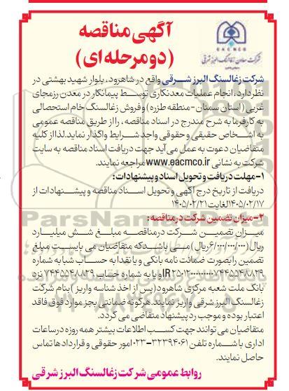 مناقصه و مزایده انجام عملیات معدنکاری توسط پیمانکار در معدن رزمجای غربی