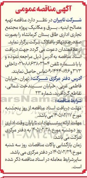 مناقصه تهیه مصالح ابنیه، برق و مکانیک پروژه مجتمع تجاری اداری...