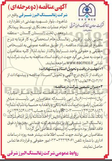 مزایده و مناقصه انجام عملیات معدنکاری توسط پیمانکار در معدن تخت...