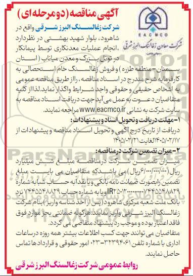 مزایده و مناقصه انجام عملیات معدنکاری توسط پیمانکار در تونل بزرگ و معدن میاناب ...