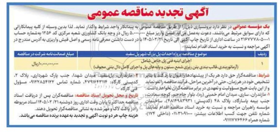 تجدید مناقصه اجرای ابنیه فنی پل خاص شامل ...