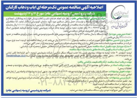 اصلاحیه مناقصه انجام خدمات ایاب و ذهاب پرسنل 