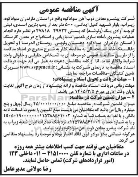 مناقصه انجام عملیات پیشروی آماده سازی تعمییرات بازیابی و استخراج در معدن