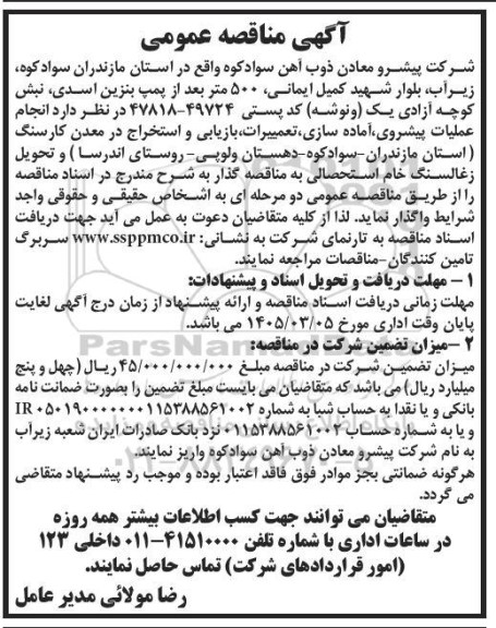 آگهی مناقصه عمومی  انجام عملیات پیشروی آماده سازی ،تعمییرات، بازیابی و استخراج