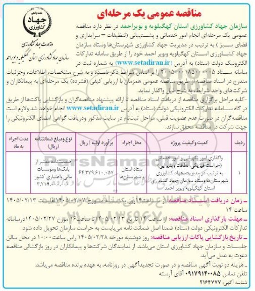 مناقصه عمومی واگذاری امور نگهبانی و امور خدماتی ...