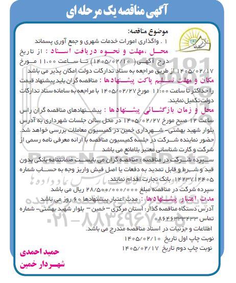 مناقصه عمومی واگذاری امورات خدمات شهری و جمع آوری پسماند / نوبت دوم