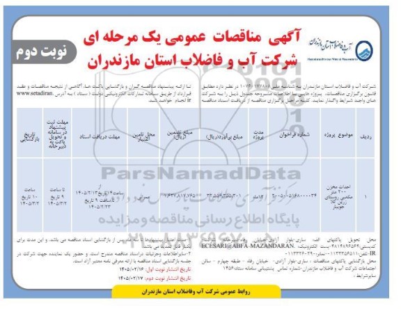 مناقصه احداث مخزن 200 متر مکعبی روستای...- نوبت دوم 