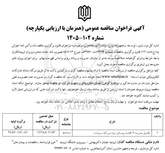 مناقصه تکمیل مدرسه 3 کلاسه روستا