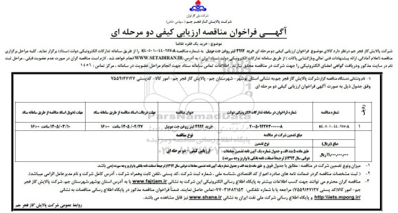 مناقصه خرید 4992 لیتر روغن جت موبیل