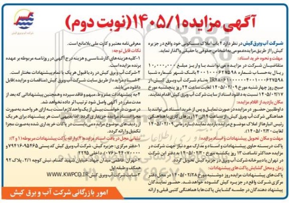 مزایده واگذاری 4 باب املاک مسکونی - نوبت دوم 