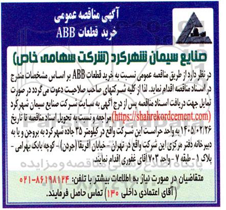 مناقصه عمومی خرید قطعات ABB