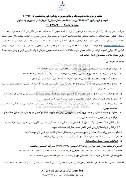تجدید فراخوان مناقصه خرید و تجهیز 4 دستگاه کانکس