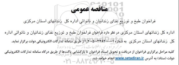 مناقصه عمومی فراخوان طبخ و توزیع غذای زندانیان و نانوائی