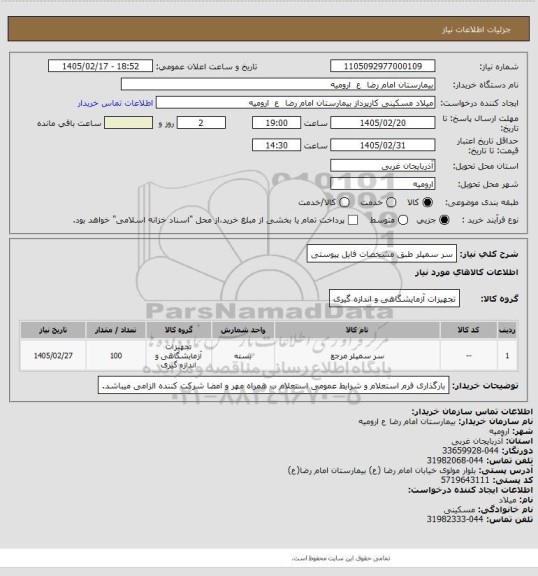 استعلام سر سمپلر طبق مشخصات فایل پیوستی