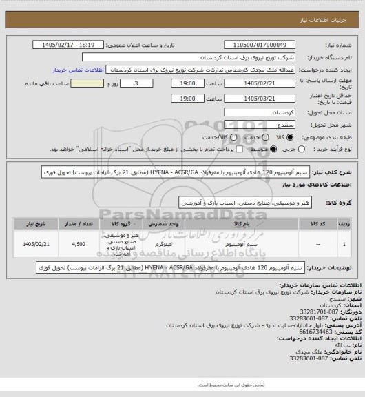استعلام سیم  آلومینیوم  120 
هادی آلومینیوم با مغزفولاد
 HYENA - ACSR/GA
(مطابق 21 برگ الزامات پیوست)
تحویل فوری