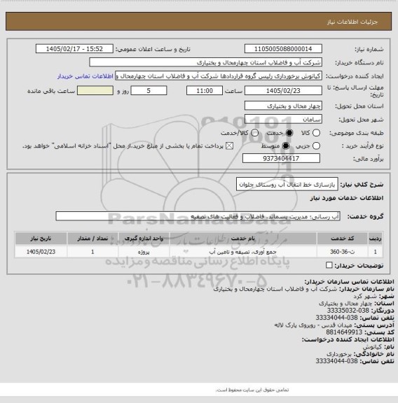 استعلام بازسازی خط انتقال آب روستای چلوان