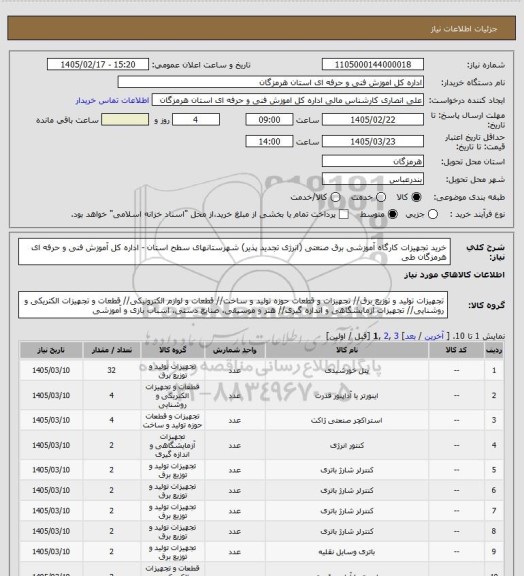 استعلام  خرید تجهیزات  کارگاه آموزشی برق صنعتی (انرژی تجدید پذیر) شهرستانهای سطح استان -  اداره کل آموزش فنی و حرفه ای هرمزگان طی