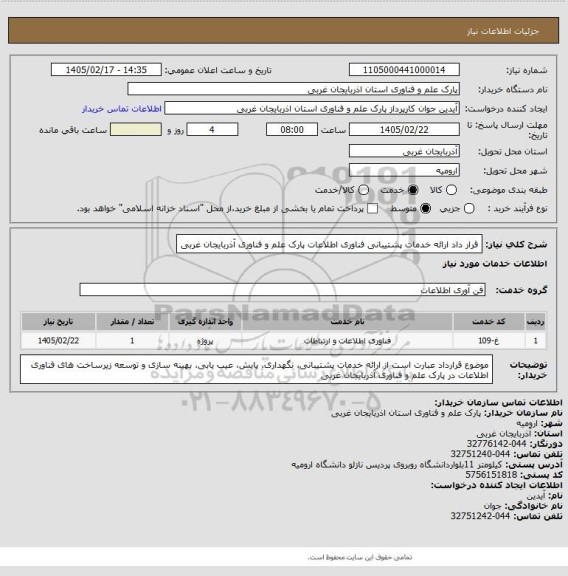 استعلام قرار داد ارائه خدمات پشتیبانی فناوری اطلاعات پارک علم و فناوری آذربایجان غربی