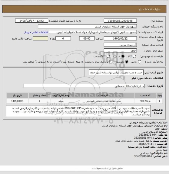 استعلام خرید و نصب تجهیزات برقی نهالستان شهر خوی