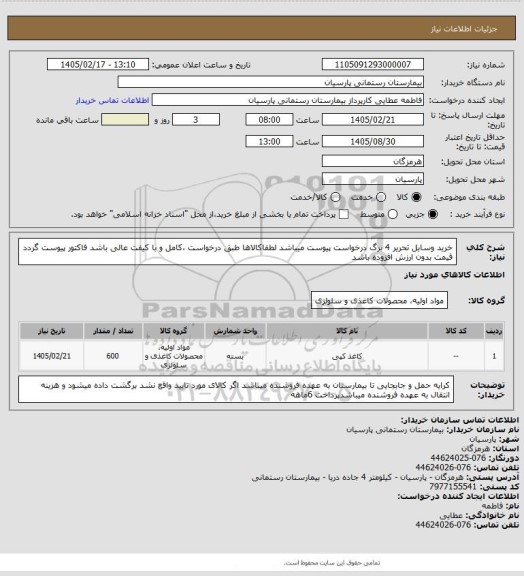 استعلام خرید وسایل تحریر 4 برگ درخواست پیوست میباشد لطفاکالاها طبق درخواست ،کامل و با کیفت عالی باشد
فاکتور پیوست گردد قیمت بدون ارزش افزوده باشد