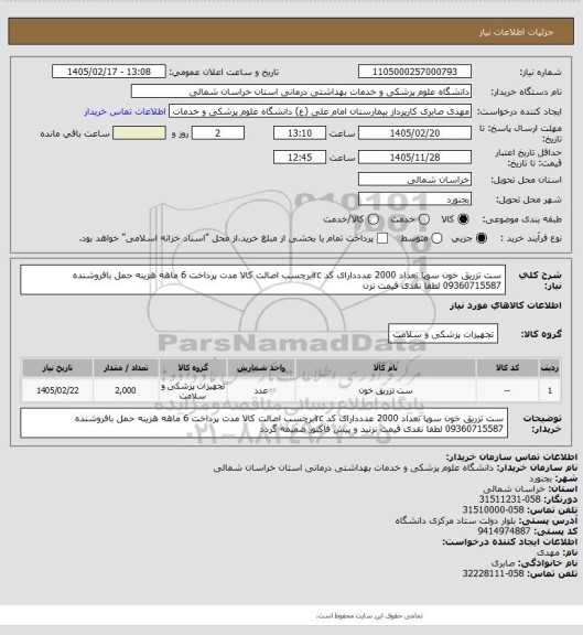 استعلام ست تزریق خون سوپا تعداد 2000 عدددارای کد ircبرچسب اصالت کالا مدت پرداخت 6 ماهه هزینه حمل بافروشنده 09360715587 لطفا نقدی قیمت نزن