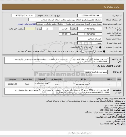استعلام گاز جراحی خط دار 2000 بسته 16 لایه دارای کد ircبرچسب اصالت کالا مدت پرداخت 6 ماهه هزینه حمل بافروشنده 09360715587 لطفا نقدی قیمت نزنی