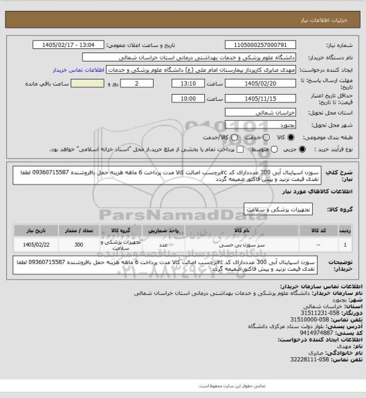 استعلام سوزن اسپاینال آبی 300 عدددارای کد ircبرچسب اصالت کالا مدت پرداخت 6 ماهه هزینه حمل بافروشنده 09360715587 لطفا نقدی قیمت نزنید و پیش فاکتور ضمیمه گردد