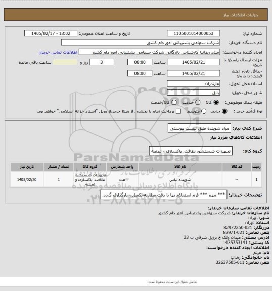 استعلام مواد شوینده طبق لیست پیوستی
