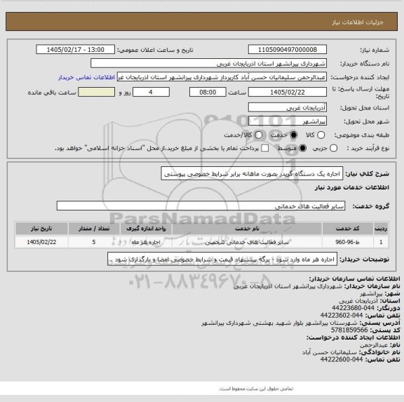 استعلام اجاره یک دستگاه گریدر بصورت ماهانه برابر شرایط خصوصی پیوستی