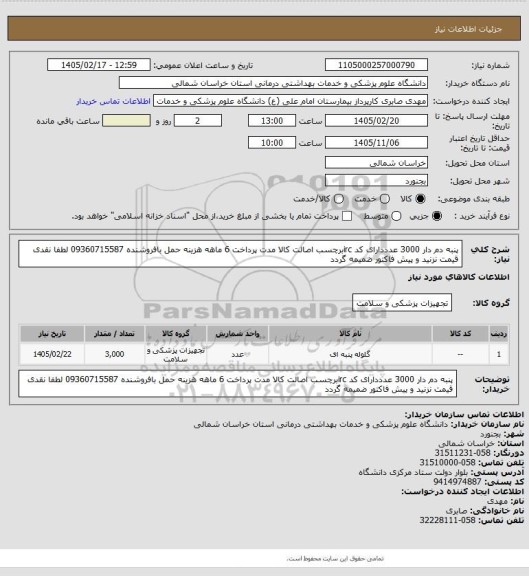 استعلام پنبه دم دار 3000 عدددارای کد ircبرچسب اصالت کالا مدت پرداخت 6 ماهه هزینه حمل بافروشنده 09360715587 لطفا نقدی قیمت نزنید و پیش فاکتور ضمیمه گردد