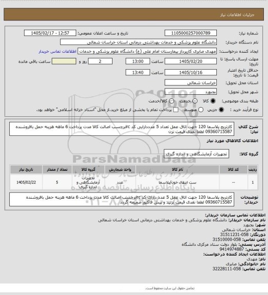 استعلام کارتریج پلاسما 120 جهت اتاق عمل تعداد 5 عدددارایی کد ircبرچسب اصالت کالا مدت پرداخت 6 ماهه هزینه حمل بافروشنده 09360715587 لطفا نقدی قیمت نزن