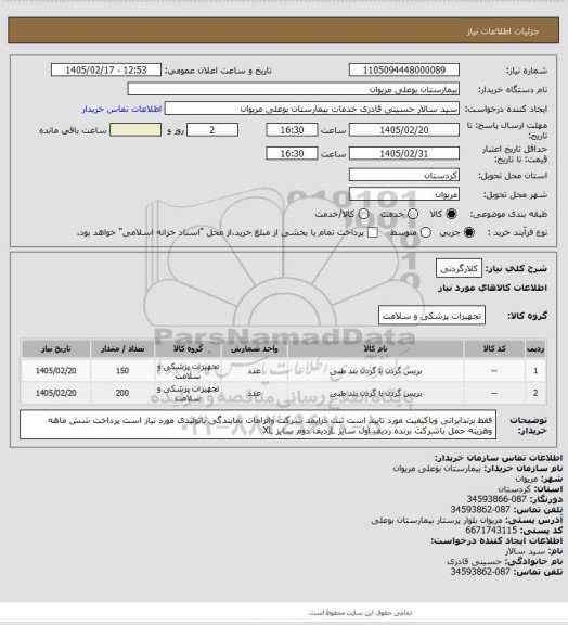 استعلام کلارگردنی