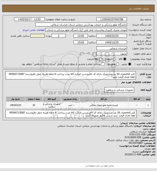 استعلام کتتر evdمغزی 20 عددمدترونیک دارای کد ircبرچسب اصالت کالا مدت پرداخت 6 ماهه هزینه حمل بافروشنده 09360715587 لطفا نقدی قیمت نزنید
