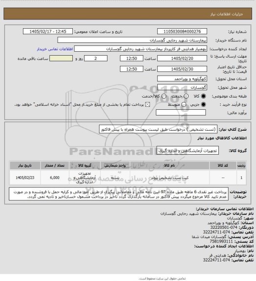 استعلام  (تست تشخیص ) درخواست طبق لیست پیوست همراه با پیش فاکتور