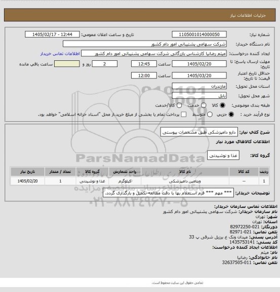 استعلام دارو دامپزشکی طبق مشخصات پیوستی
