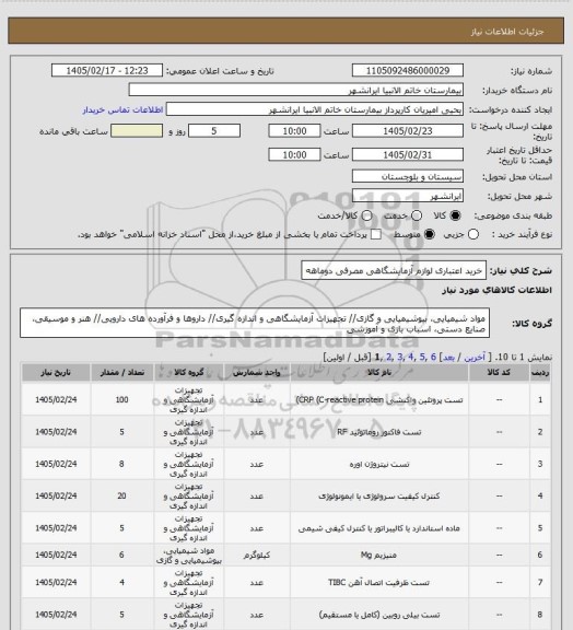 استعلام خرید اعتباری لوازم آزمایشگاهی مصرفی دوماهه