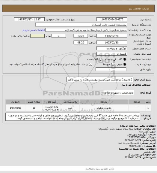 استعلام ( کارتریج ) درخواست طبق لیست پیوستی همراه باا پیش فاکتور
