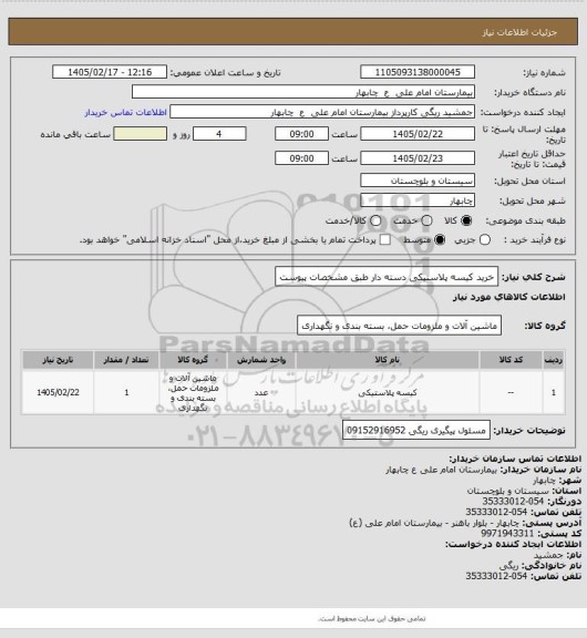استعلام خرید کیسه پلاستیکی دسته دار طبق مشخصات پیوست