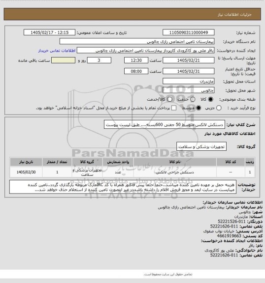 استعلام دستکش لاتکس متوسط 50 جفتی 600بسته.... طبق لیست پیوست
