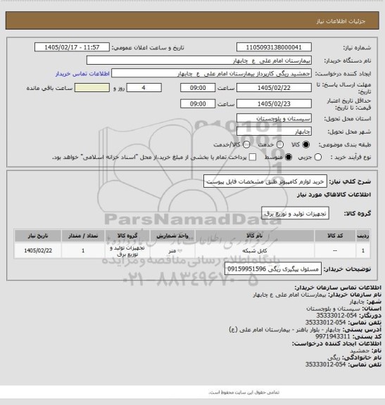 استعلام خرید لوازم کامپیوتر طبق مشخصات فایل پیوست