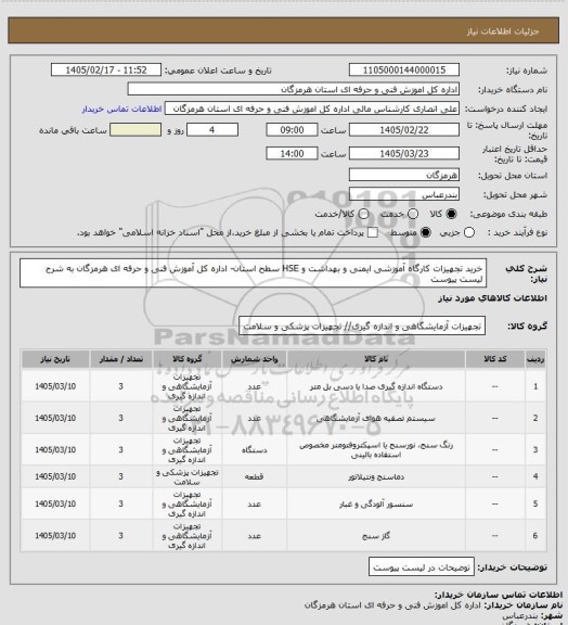 استعلام خرید تجهیزات  کارگاه  آموزشی ایمنی و بهداشت و HSE سطح استان-  اداره کل آموزش فنی و حرفه ای هرمزگان به شرح لیست پیوست