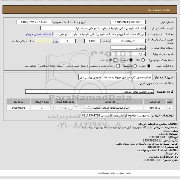 استعلام انجام حجمی کلیه ی امور مربوط به خدمات عمومی وپشتیبانی