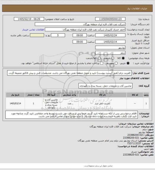 استعلام کمربند درام (طبق لیست پیوست)
تایید و تحویل منطقه نفتی بهرگان می باشد.
مشخصات فنی و پیش فاکتور ضمیمه گردد.