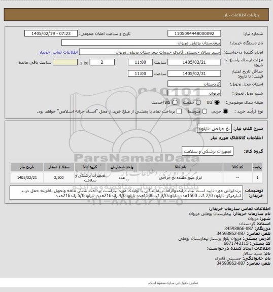 استعلام نخ جراحی -نایلون