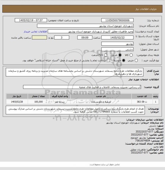 استعلام بازنگری مطالعات طرح جامع پسماند شهرستان دشتی بر اساس بخشنامه های سازمان مدیریت و برنامه ریزی کشور و سازمان شهرداری ها و دهیاری ها