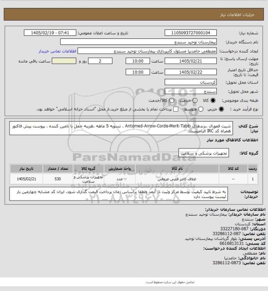 استعلام شیت فمورال  .برندهای Antomed-Arrow-Cordis-Merit-Tabib . تسویه 5 ماهه .هزینه حمل با تامین کننده . پیوست پیش فاکتور همراه کد IRC  الزامیست.