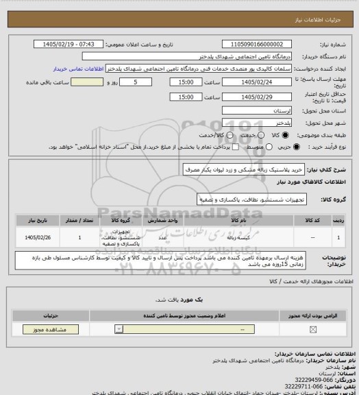 استعلام خرید پلاستیک زباله مشکی و زرد لیوان یکبار مصرف