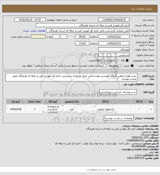 استعلام خرید  لوازم خیاطی کارگاه  آموزشی دوزنده لباس مرکز شماره1 بندرعباس-  اداره کل آموزش فنی و حرفه ای هرمزگان طبق لیست پیوست