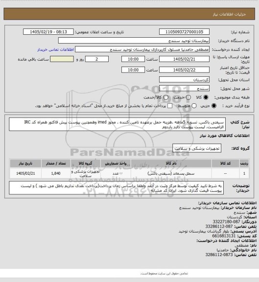 استعلام سیفتی باکس. تسویه 5ماهه .هزینه حمل برعهده تامین کننده . مجوز imed وهمچنین پیوست پیش فاکتور همراه کد IRC  الزامیست. لیست پیوست دارد باردوم