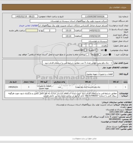 استعلام 1  - چک والو پمپ جوکی    تعداد   3 عدد   مطابق شرایط فنی و استعلام  اقدام شود .